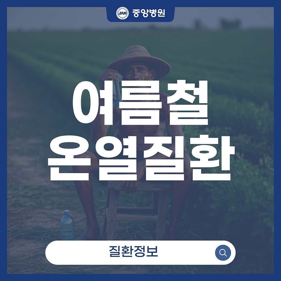 여름철 온열질환