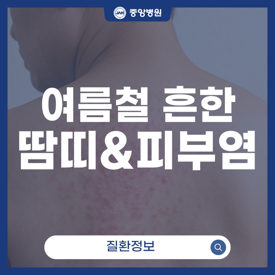 땀띠와 피부염