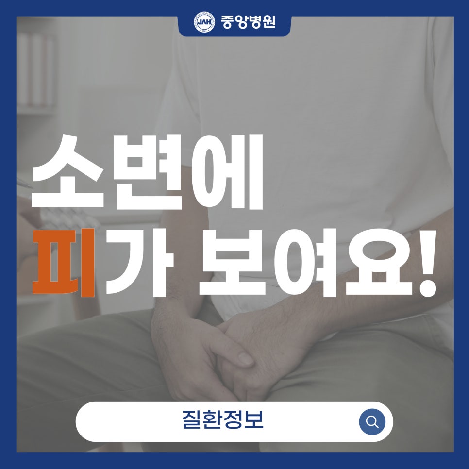 혈뇨의 원인과 대처법