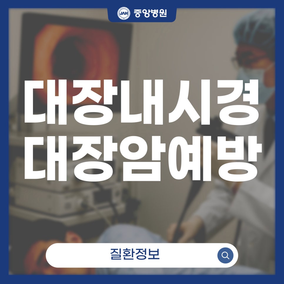 정기검진으로 예방하는 대장암