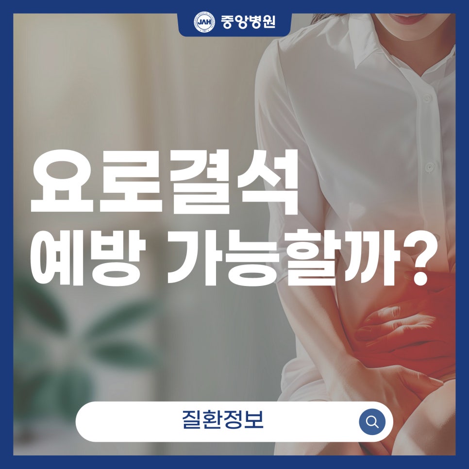 요로결석의 예방