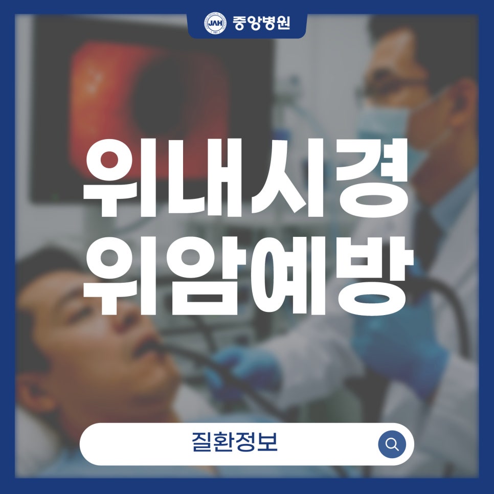 위암, 정기검진의 중요성