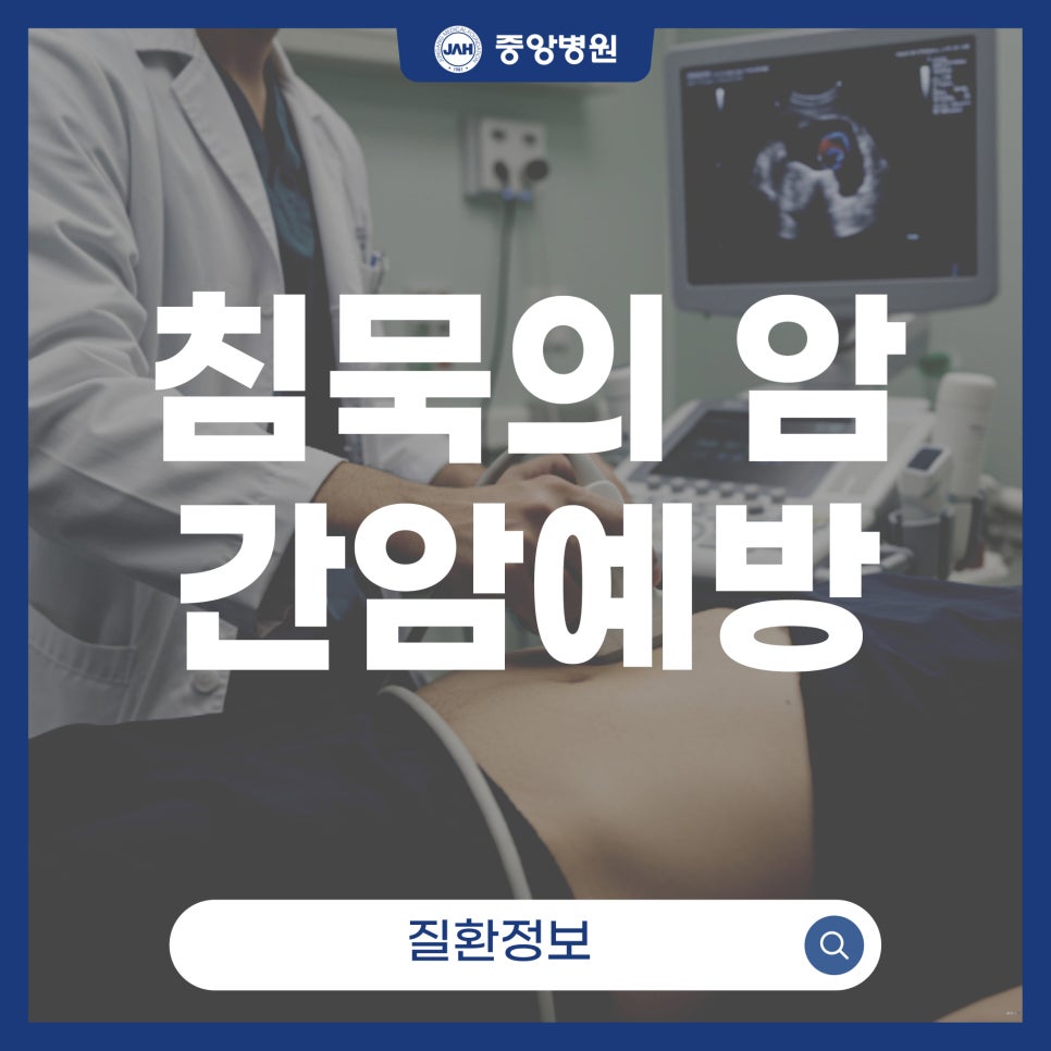 간암, 조기 발견의 중요성