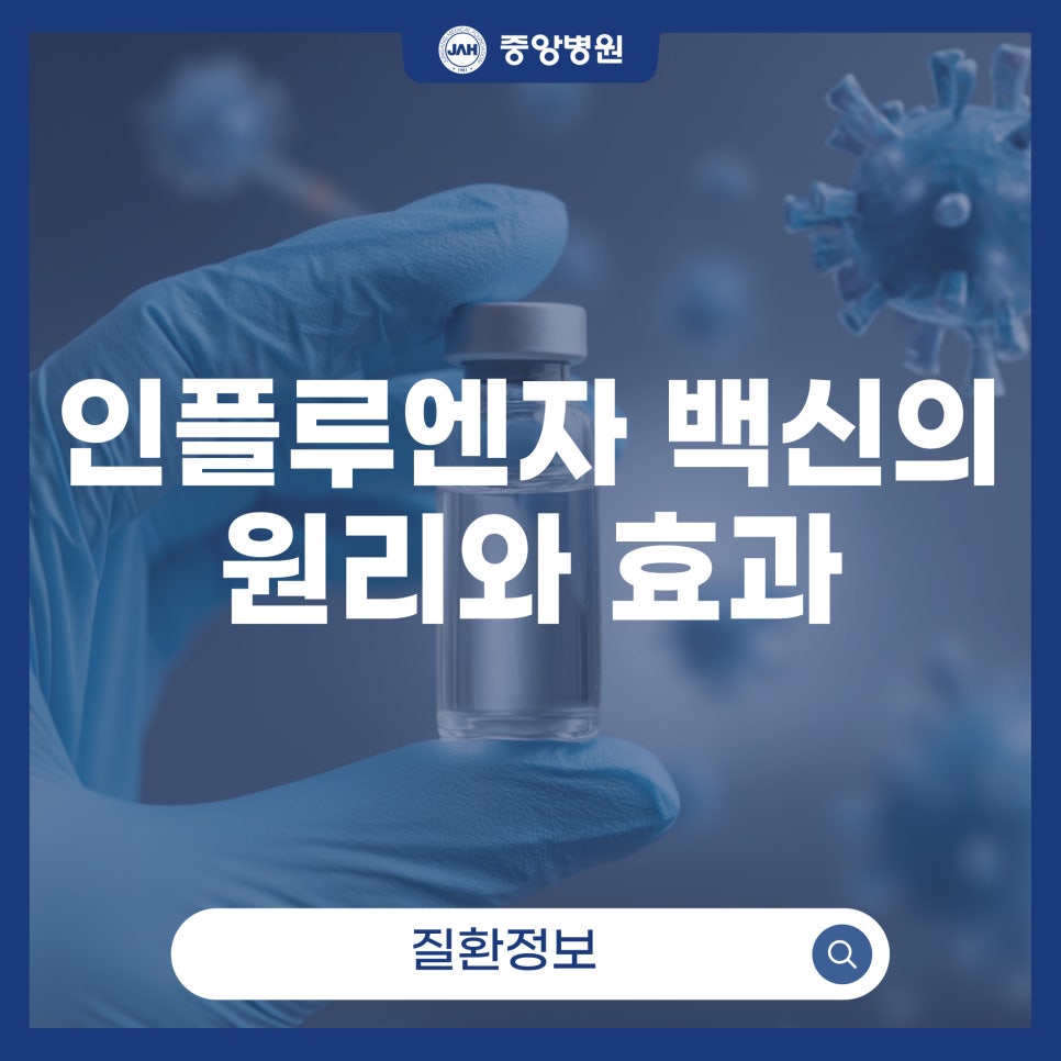 인플루엔자 백신의 원리와 효과
