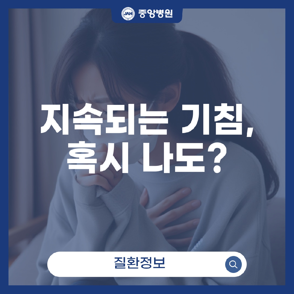 기침이 3주 이상 지속 되는 경우에는?
