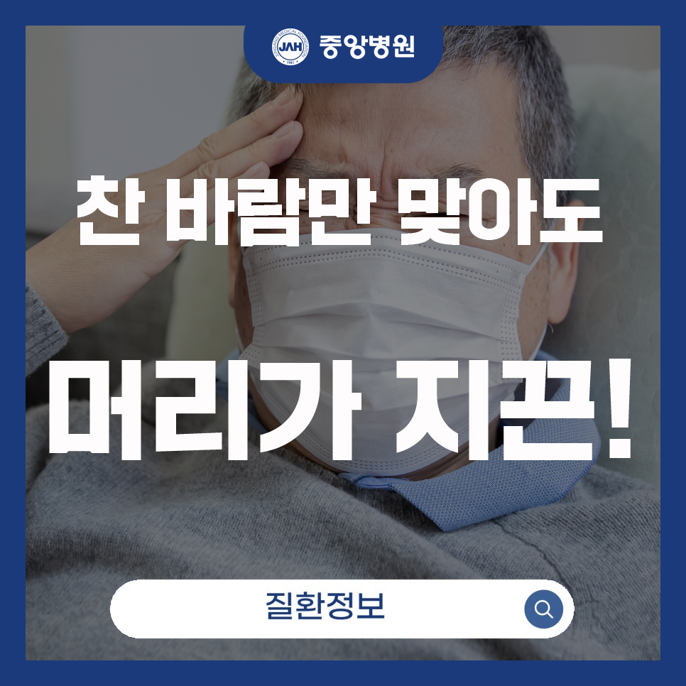 찬 바람이 불어오면 두통이 올라온다면?