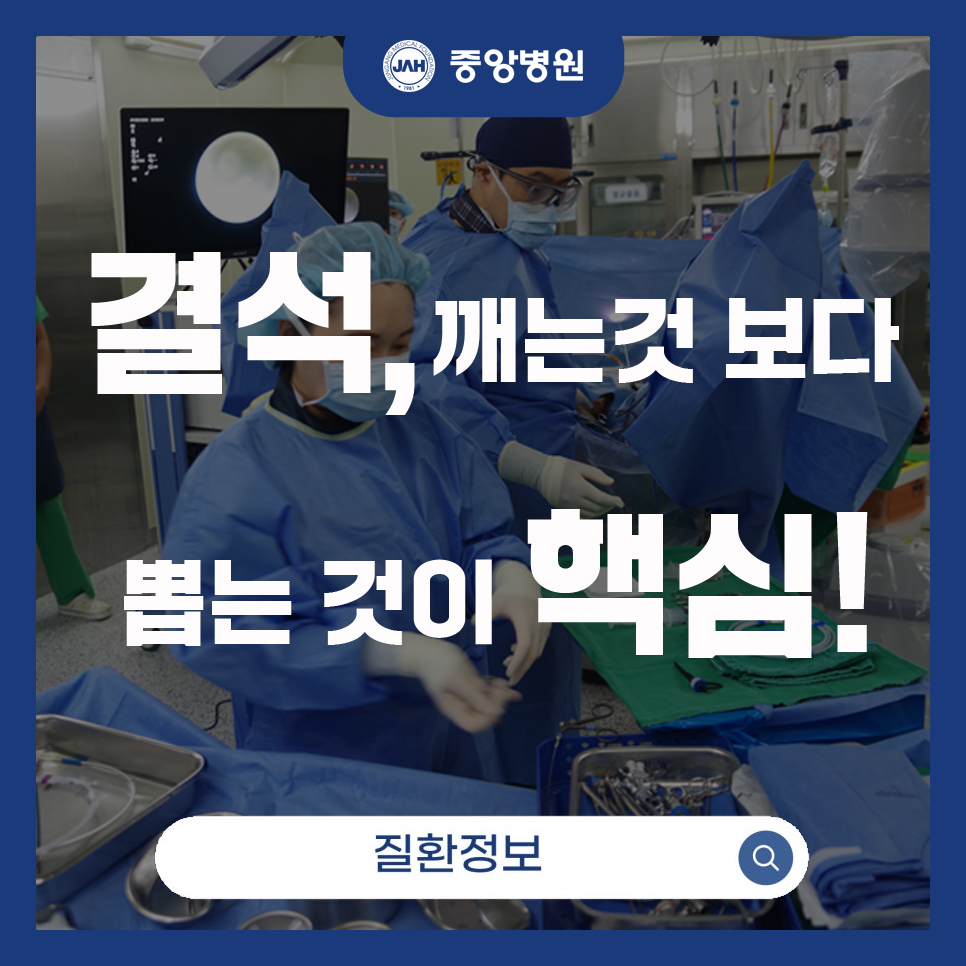 결석 수술 아직도 서울 가세요?